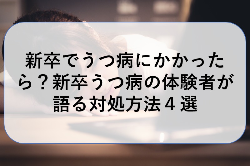 新卒でうつ病にかかったら 新卒うつ病の体験者が語る対処方法４選 ヒロ兄のブログ